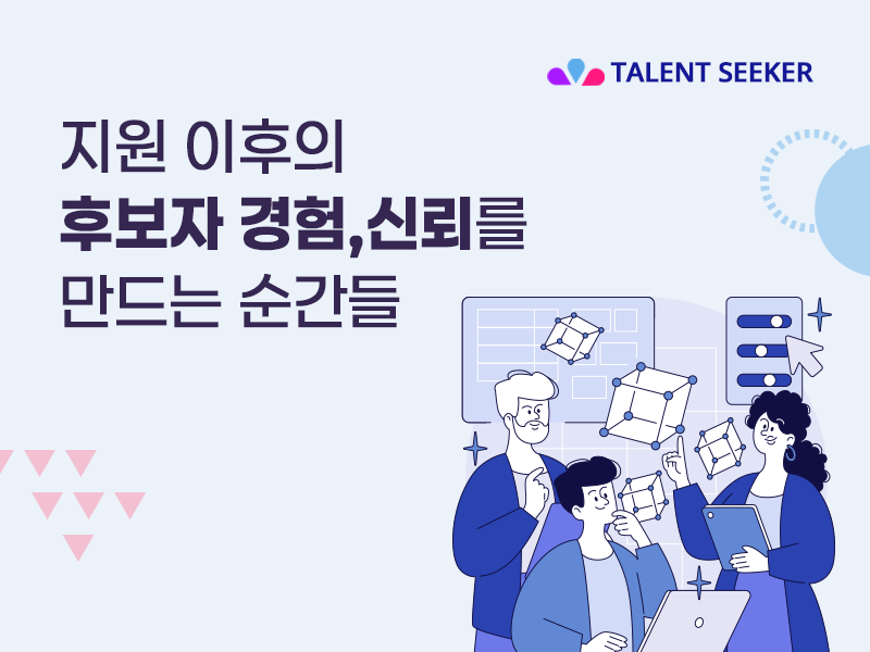 지원 이후의 후보자 경험, 신뢰를 만드는 순간들