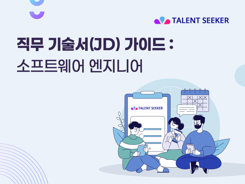 직무 기술서(JD) 가이드:              소프트웨어 엔지니어