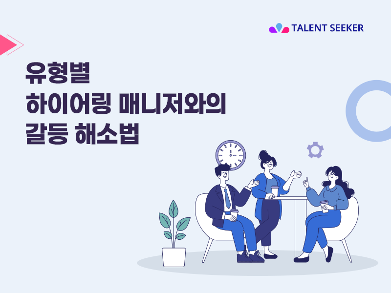 유형별 하이어링 매니저와의 갈등 해소법