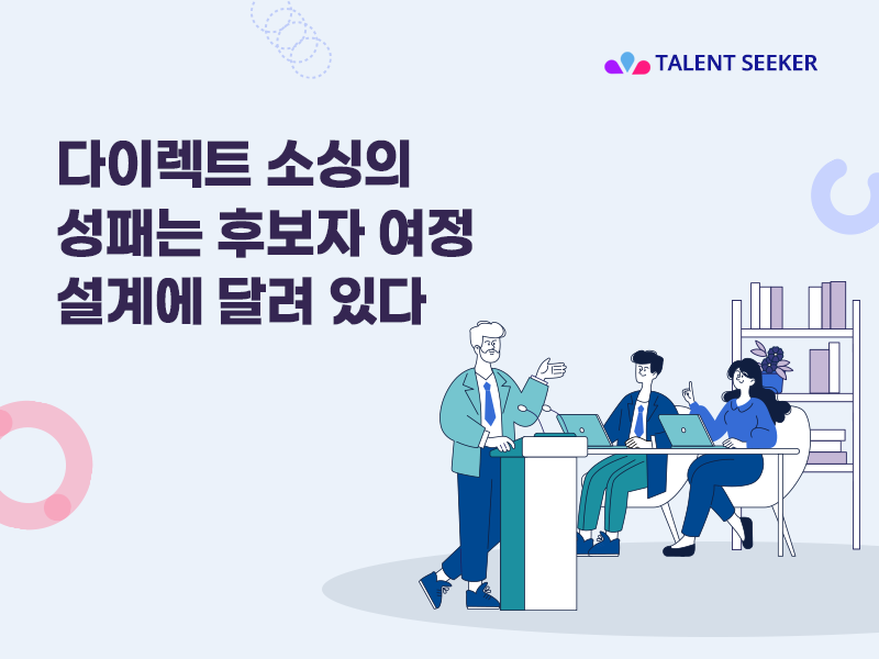 다이렉트 소싱의 성패는 후보자 여정 설계에 달려 있다