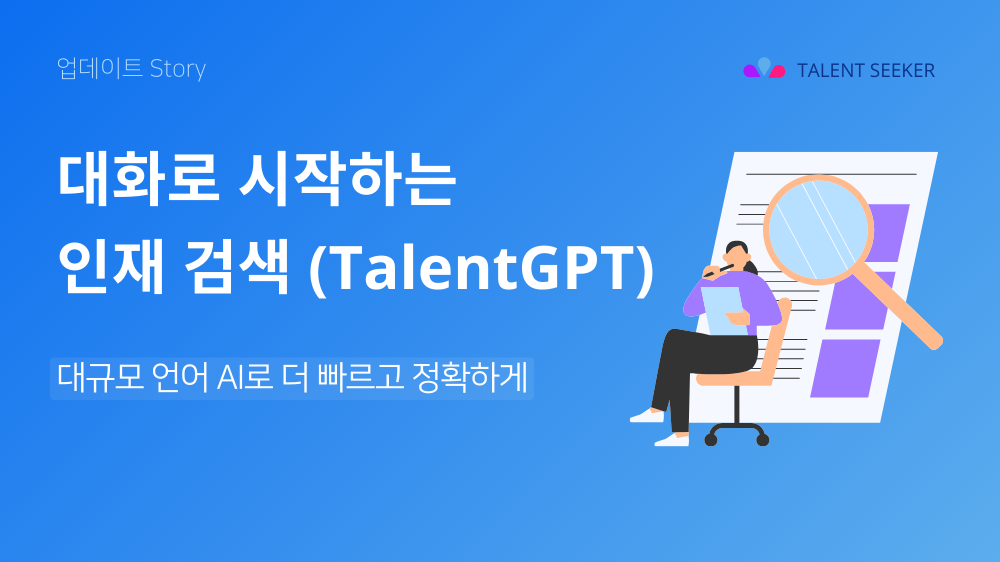 대화로 시작하는 인재검색 (TalentGPT)
