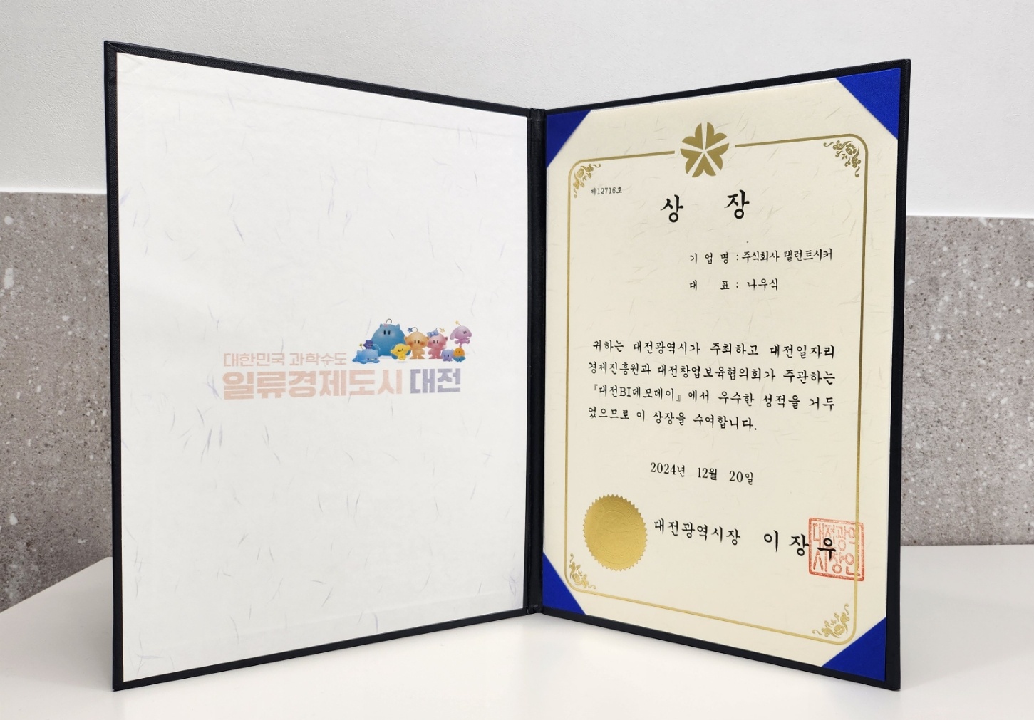 탤런트시커 “내손안에 AI 헤드헌터”로 대전광역시장상 수상