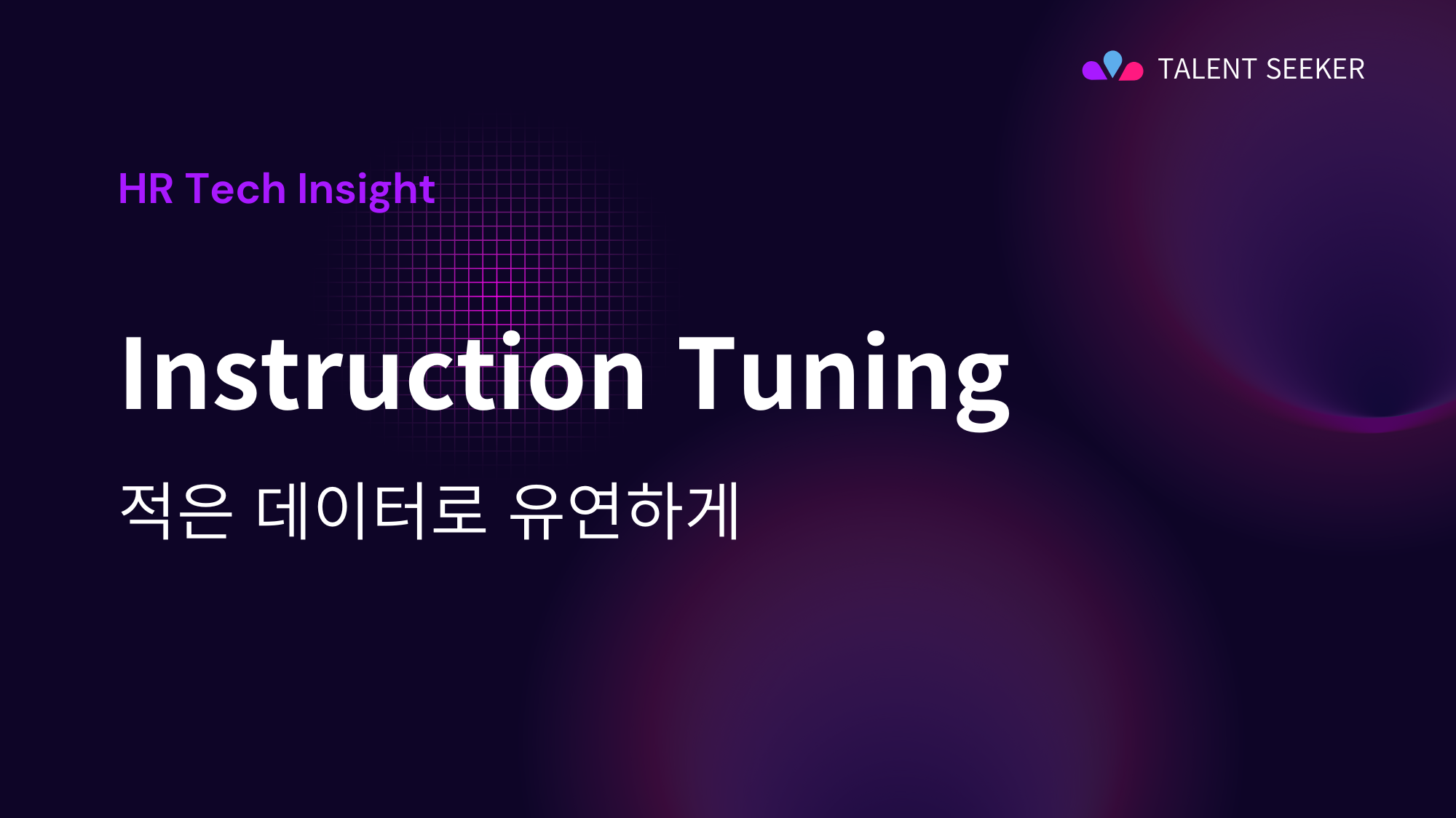 Instruction Tuning: 더 적은 데이터로 더 유연하게