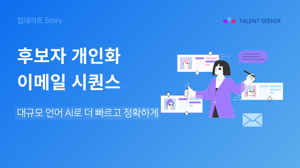 후보자 개인화 이메일 시퀀스