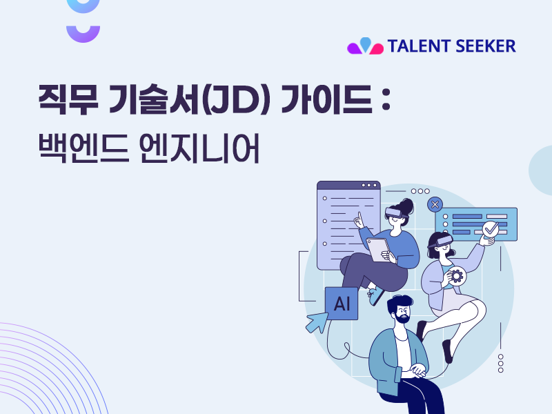 직무 기술서 가이드(JD):              백엔드 엔지니어