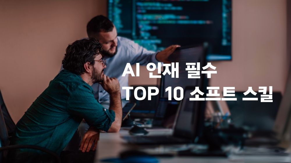 AI 인재 필수 TOP 10 소프트 스킬