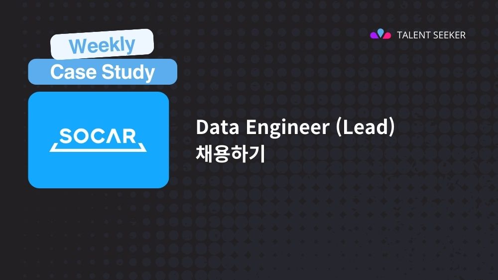 Socar의 사례로 본 탤런트시커로 Data Engineer (Lead) 채용하기