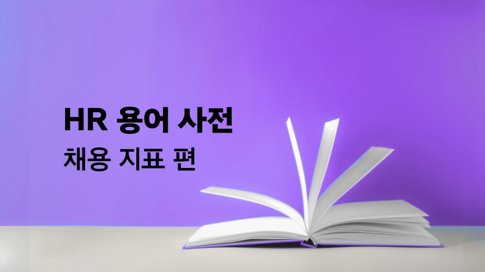 채용 용어 사전 – 채용 지표 편