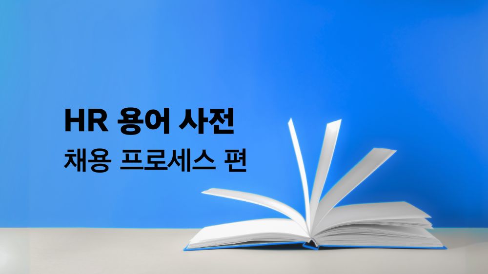 채용 용어 사전 – 채용 프로세스 편