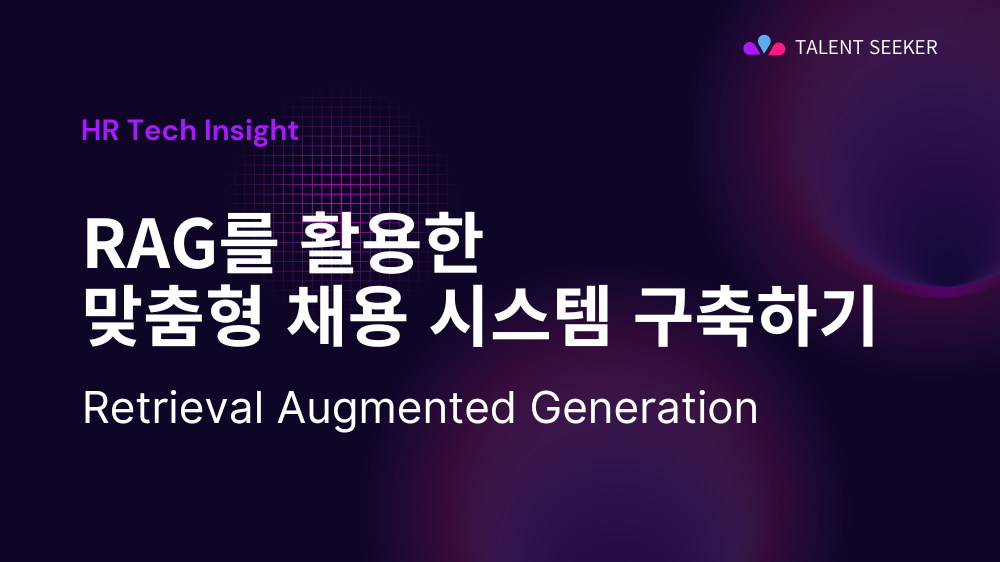 RAG를 활용한 맞춤형 채용 시스템 구축하기