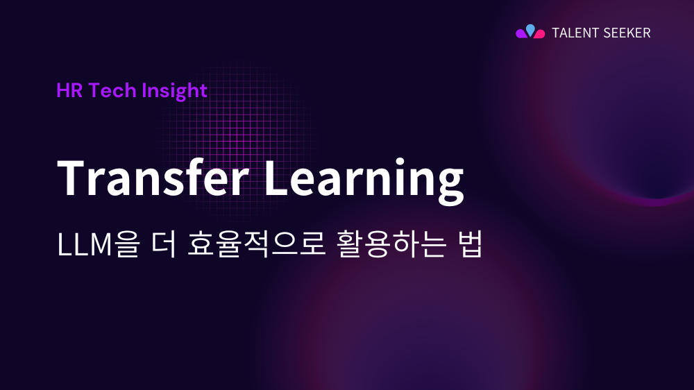 Transfer Learning: LLM을 더 효율적으로 활용하는 법