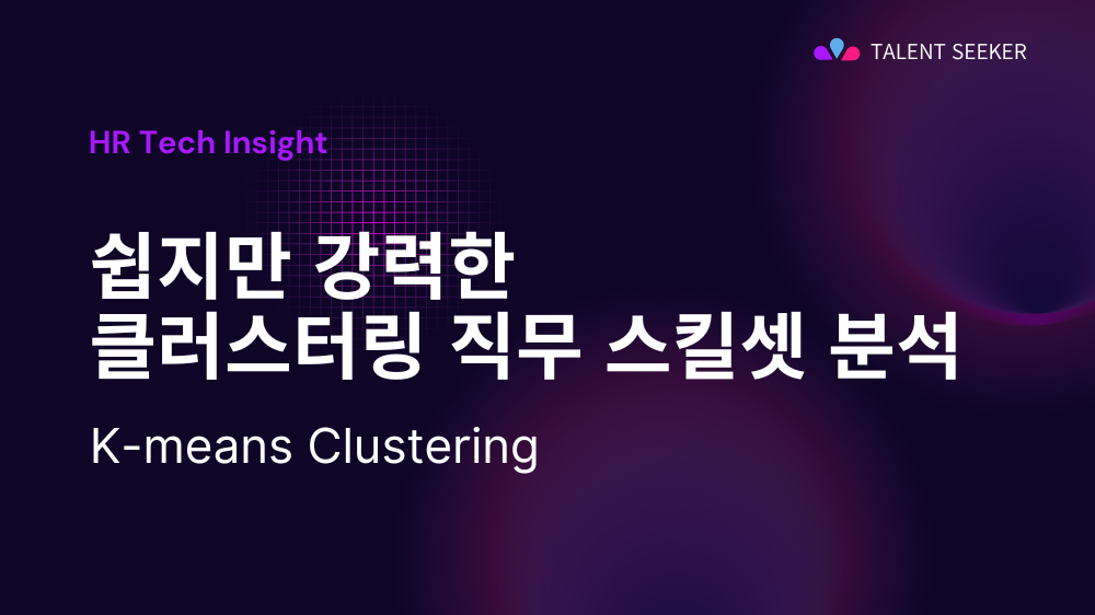 쉽지만 강력한 클러스터링 직무 스킬셋 분석