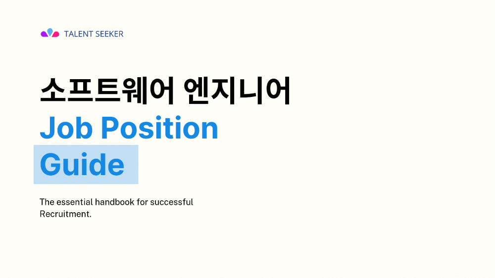 [Job Position Guide] 소프트웨어 엔지니어