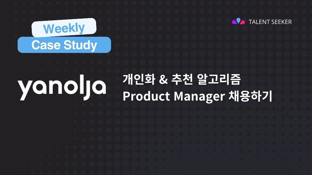 야놀자의 사례로 본 탤런트시커로 개인화 추천 Product Manager 채용하기