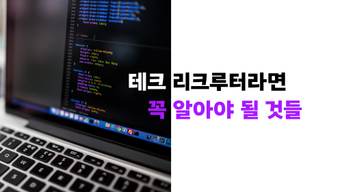 테크 리크루터라면 꼭 알아야 할 7가지