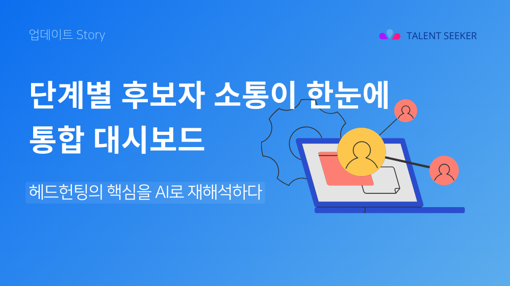 통합 대시보드: 단계별 후보자 소통이 한눈에