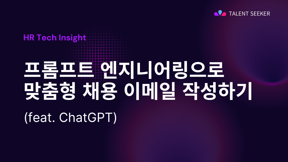 프롬프트 엔지니어링으로 맞춤형 채용 이메일 작성하기 (feat. ChatGPT)