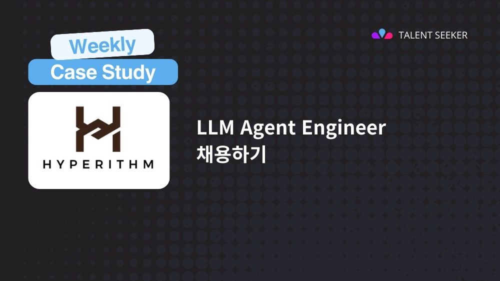 하이퍼리즘 사례로 본 탤런트시커로 LLM Agent Engineer 채용하기