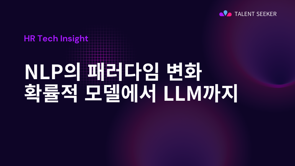확률적 모델에서 대형 언어 모델까지: NLP의 패러다임 변화