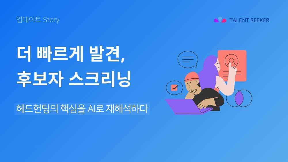 더 빠르게 발견, 후보자 스크리닝