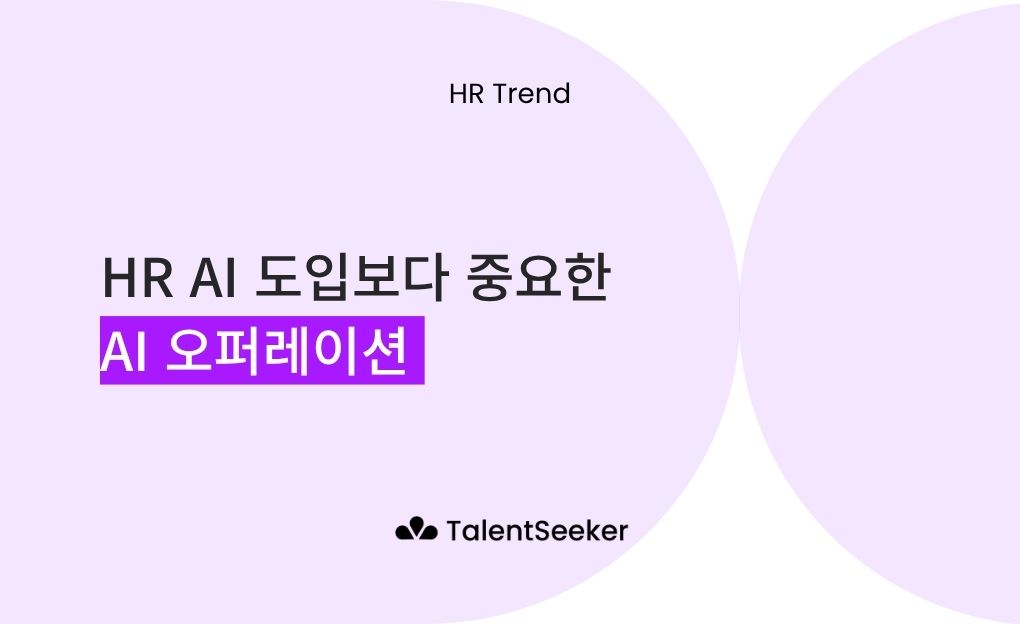 HR AI 도입보다 중요한 AI 오퍼레이션