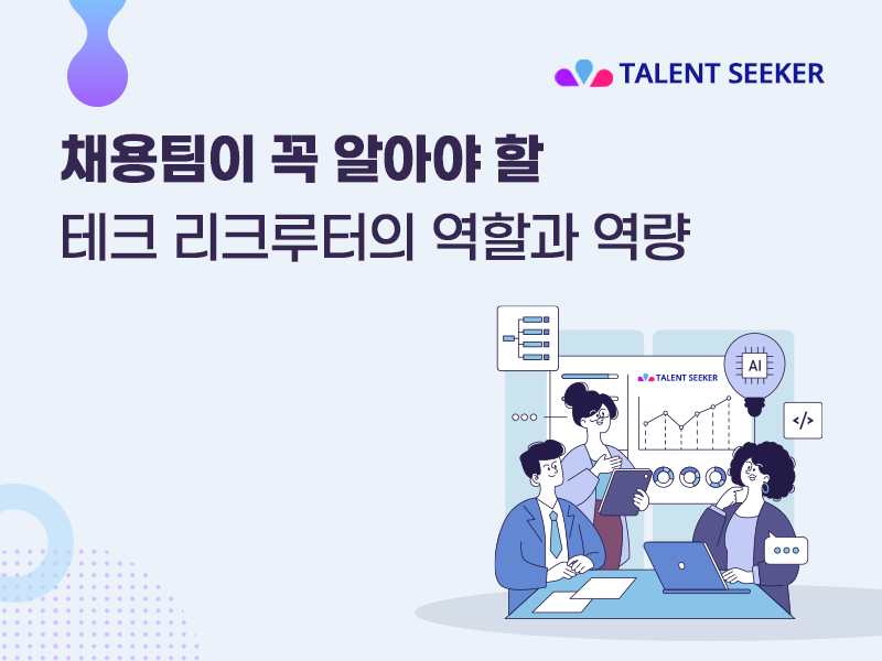 채용팀이 꼭 알아야 할 테크 리크루터의 역할과 역량