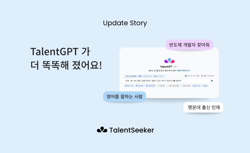 TalentGPT 가 더 똑똑해 졌어요!