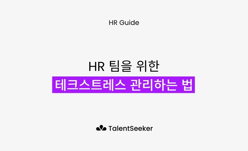 테크스트레스(Technostress), HR의 새로운 과제