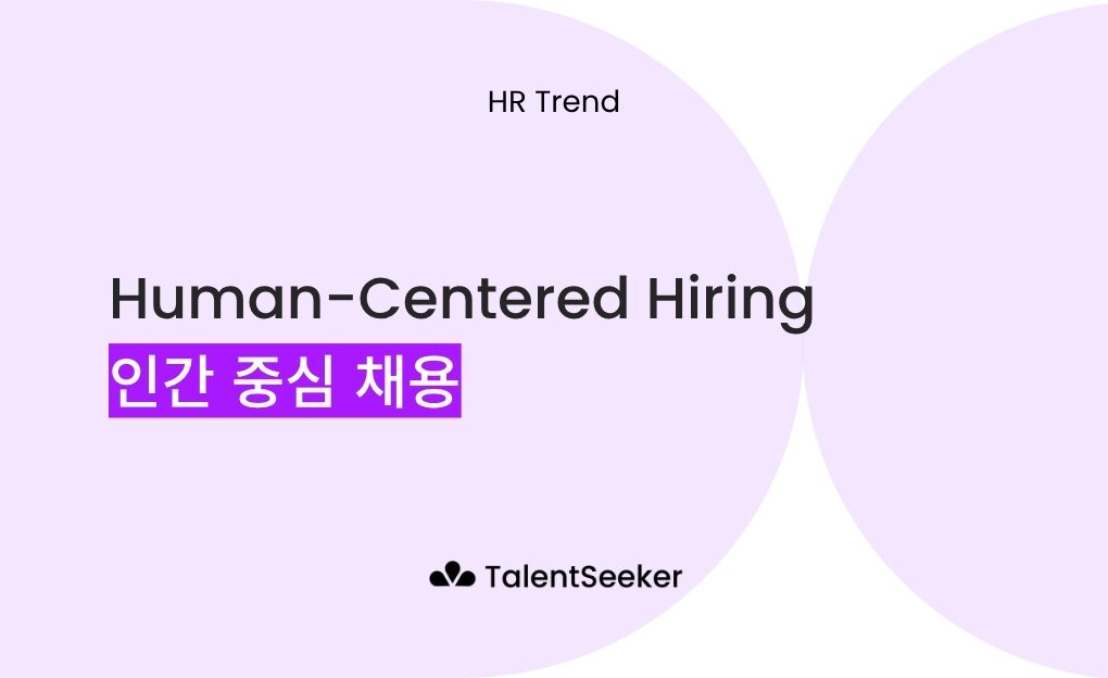 인간 중심 채용 Human-Centered Hiring
