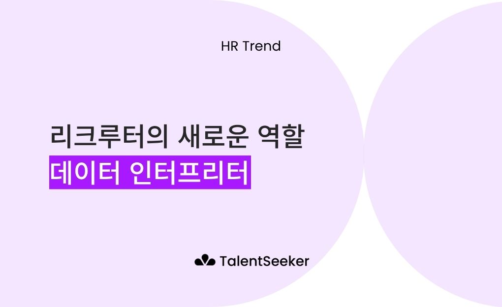 리크루터의 역할 변화: 데이터 인터프리터로의 전환