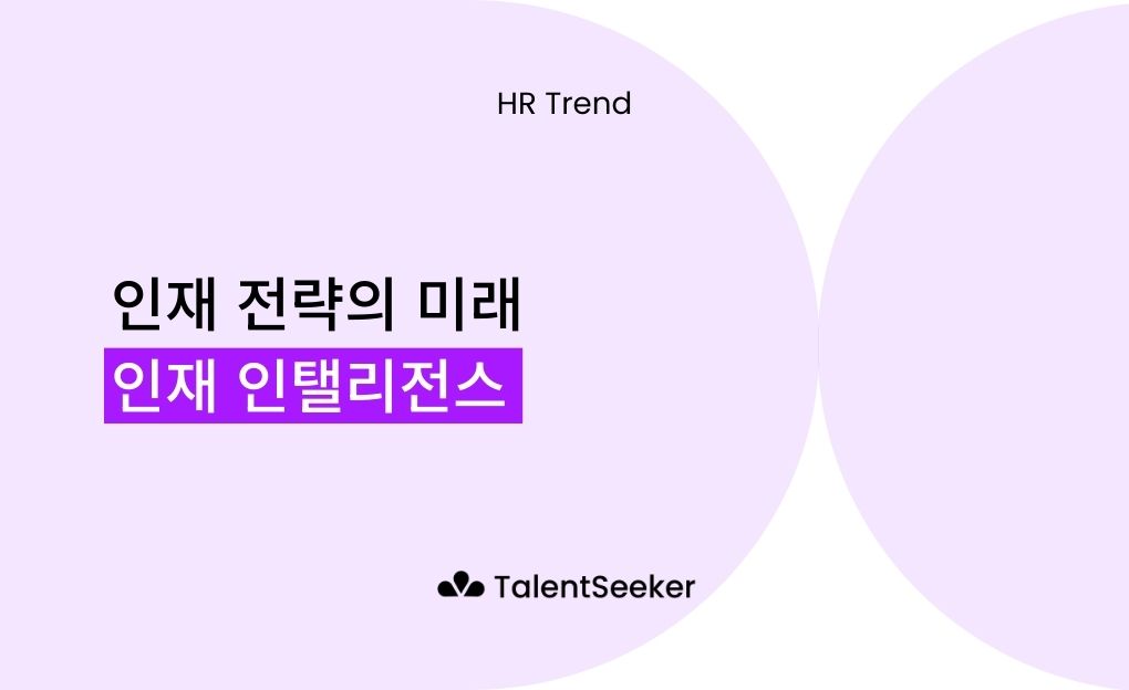 인재 인탤리전스: 인재 전략의 미래