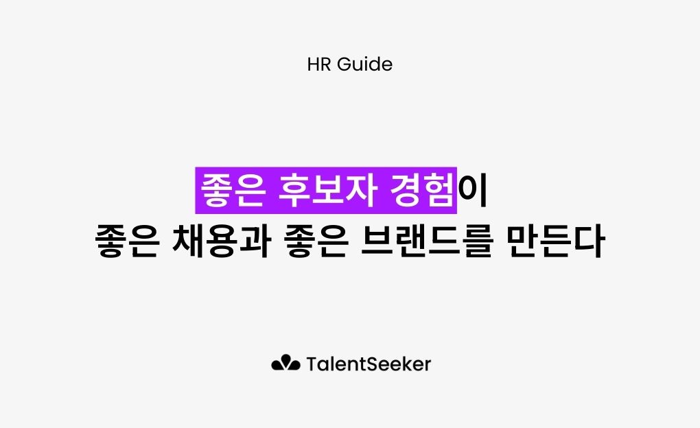 좋은 후보자 경험이 좋은 채용과 좋은 브랜드를 만든다