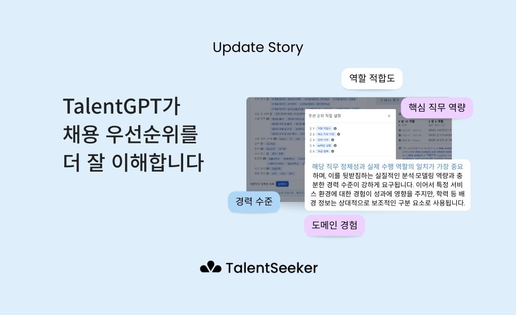채용 기준이 달라서 불편하셨나요? TalentGPT가 우선순위를 이해합니다