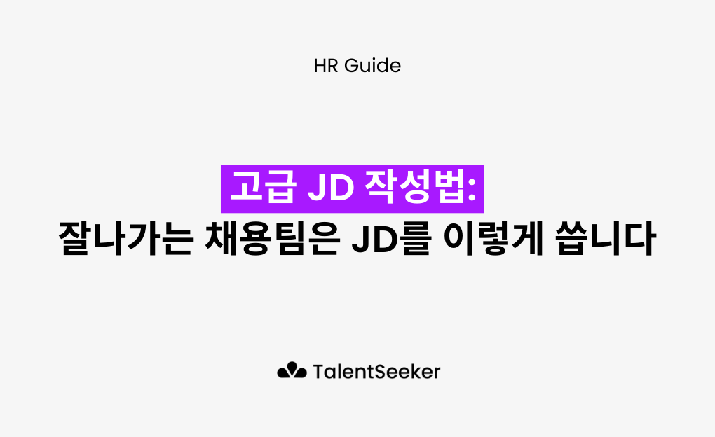 고급 JD 작성법: 잘나가는 채용팀은 JD를 이렇게 씁니다